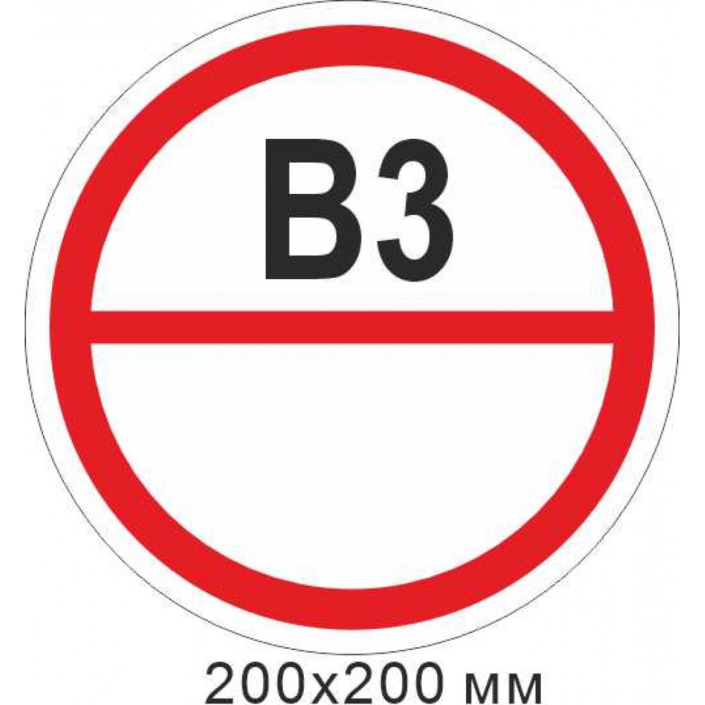 Пожарный знак пластиковая табличка, знак категории помещения - В3